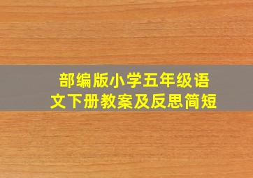 部编版小学五年级语文下册教案及反思简短