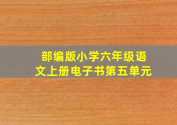 部编版小学六年级语文上册电子书第五单元