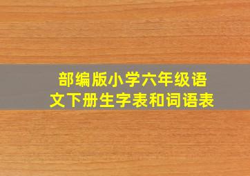 部编版小学六年级语文下册生字表和词语表