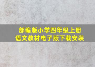 部编版小学四年级上册语文教材电子版下载安装