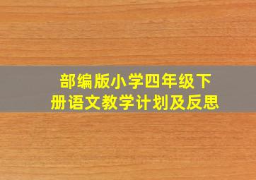 部编版小学四年级下册语文教学计划及反思