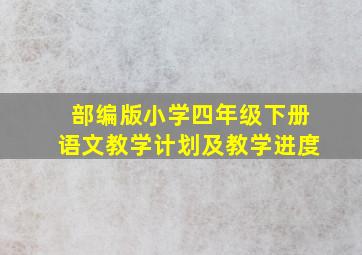 部编版小学四年级下册语文教学计划及教学进度