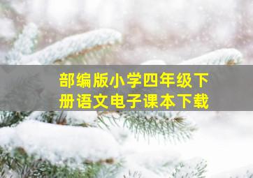 部编版小学四年级下册语文电子课本下载