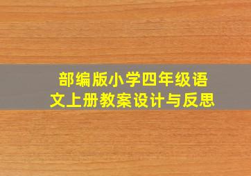 部编版小学四年级语文上册教案设计与反思