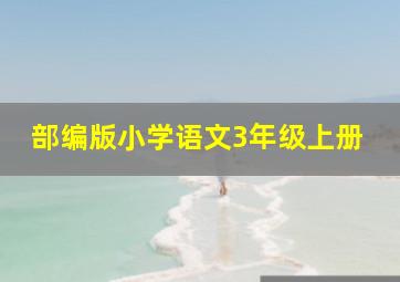 部编版小学语文3年级上册