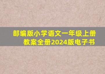 部编版小学语文一年级上册教案全册2024版电子书