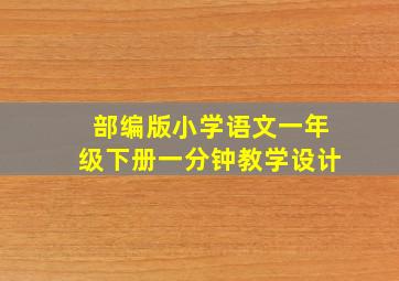 部编版小学语文一年级下册一分钟教学设计