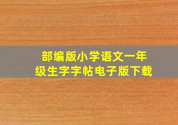 部编版小学语文一年级生字字帖电子版下载