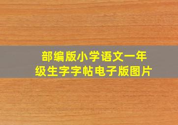 部编版小学语文一年级生字字帖电子版图片