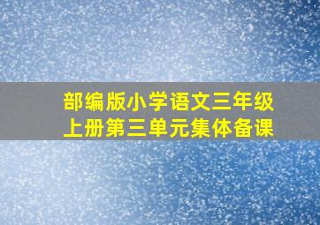 部编版小学语文三年级上册第三单元集体备课