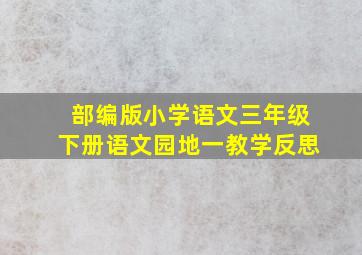 部编版小学语文三年级下册语文园地一教学反思