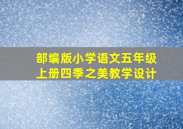 部编版小学语文五年级上册四季之美教学设计