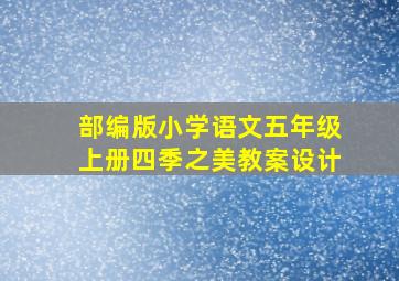 部编版小学语文五年级上册四季之美教案设计