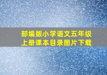 部编版小学语文五年级上册课本目录图片下载