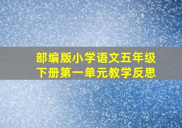 部编版小学语文五年级下册第一单元教学反思