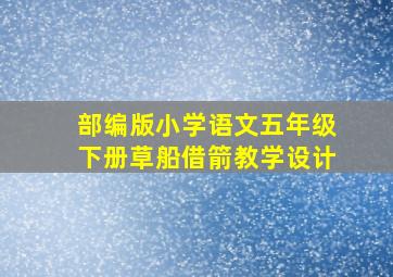 部编版小学语文五年级下册草船借箭教学设计