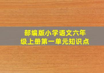 部编版小学语文六年级上册第一单元知识点