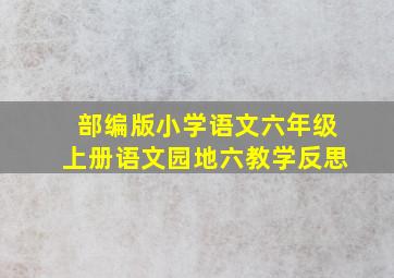 部编版小学语文六年级上册语文园地六教学反思