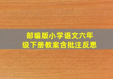 部编版小学语文六年级下册教案含批注反思