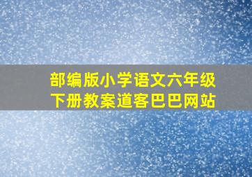 部编版小学语文六年级下册教案道客巴巴网站