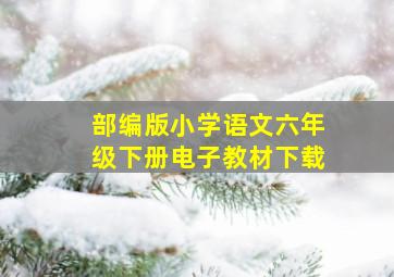 部编版小学语文六年级下册电子教材下载