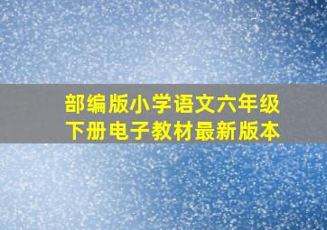 部编版小学语文六年级下册电子教材最新版本