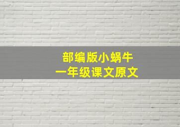 部编版小蜗牛一年级课文原文