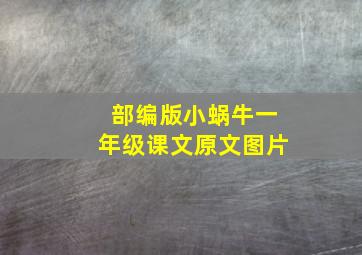 部编版小蜗牛一年级课文原文图片