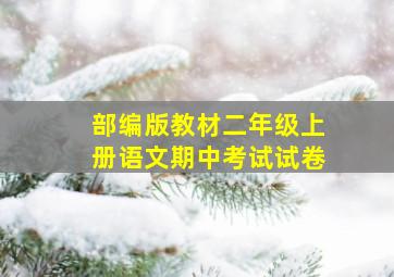 部编版教材二年级上册语文期中考试试卷