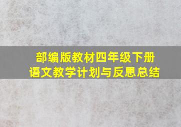 部编版教材四年级下册语文教学计划与反思总结