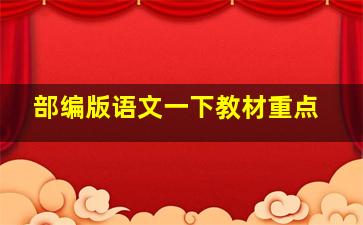 部编版语文一下教材重点