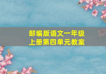 部编版语文一年级上册第四单元教案