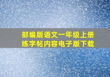 部编版语文一年级上册练字帖内容电子版下载