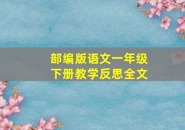 部编版语文一年级下册教学反思全文