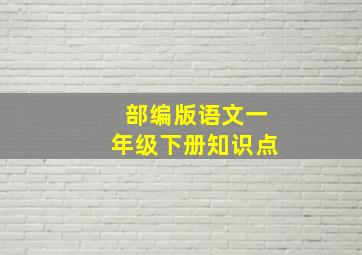 部编版语文一年级下册知识点