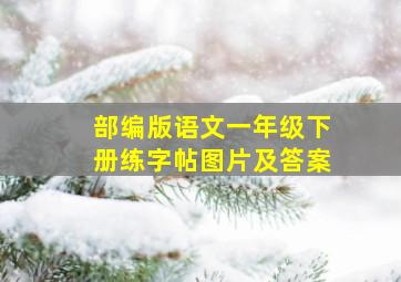 部编版语文一年级下册练字帖图片及答案