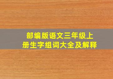 部编版语文三年级上册生字组词大全及解释