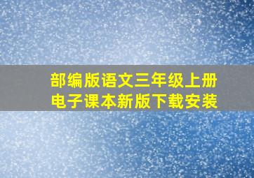 部编版语文三年级上册电子课本新版下载安装