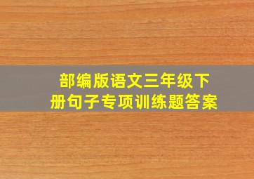 部编版语文三年级下册句子专项训练题答案