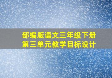 部编版语文三年级下册第三单元教学目标设计