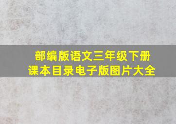 部编版语文三年级下册课本目录电子版图片大全