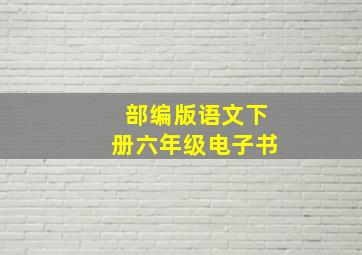 部编版语文下册六年级电子书