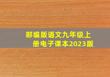 部编版语文九年级上册电子课本2023版