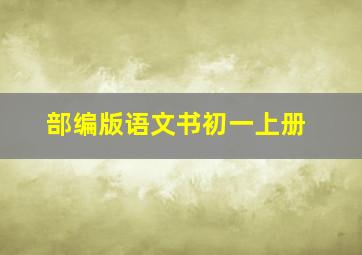 部编版语文书初一上册