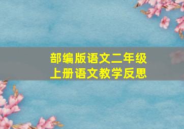 部编版语文二年级上册语文教学反思