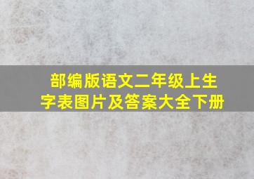 部编版语文二年级上生字表图片及答案大全下册