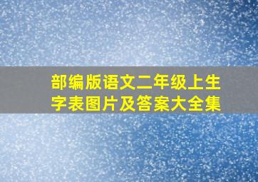 部编版语文二年级上生字表图片及答案大全集