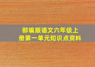 部编版语文六年级上册第一单元知识点资料