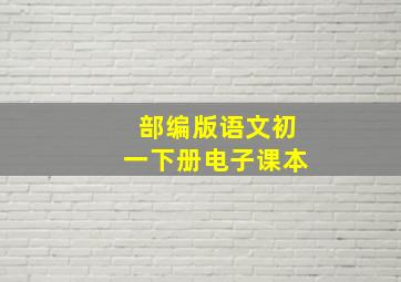 部编版语文初一下册电子课本