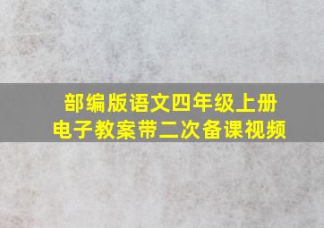 部编版语文四年级上册电子教案带二次备课视频